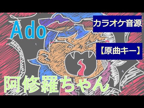 【Ado】阿修羅ちゃん【原曲キー】カラオケ　歌詞付き　coverタキユウヤ【Covered by Yuya taki】歌ってみた・うっせぇわなど