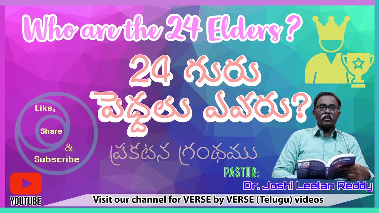 24 గురు  పెద్దలు ఎవరు?||ప్రకటన గ్రంథము ||Who are the 24 elders||Book of Revelation||