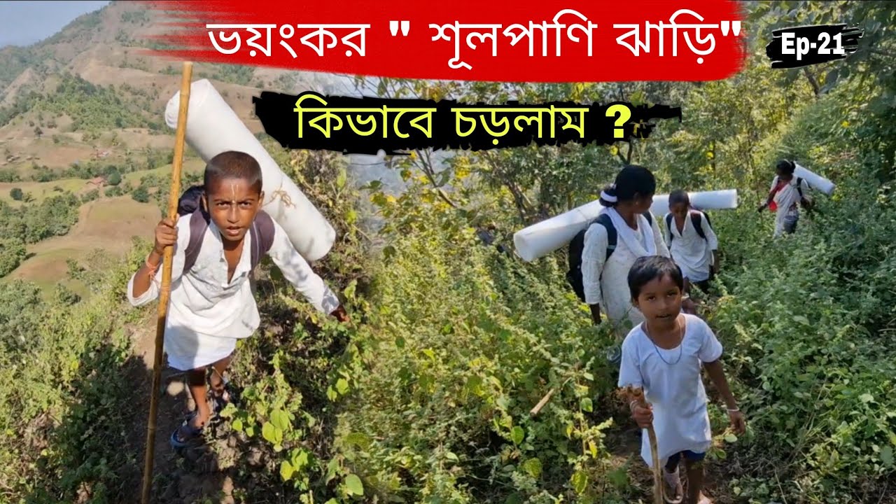 শূলপাণিতে সবথেকে উচু পাহাড় চড়লাম 😱 কিভাবে চড়লাম? Ep-21|| Narmada Parikrama 2025