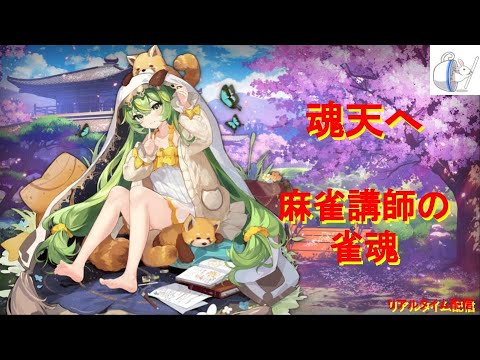 【雀聖３】ｃｈｕｎ．に行ったら中田花奈さんがいた【5255/9000】