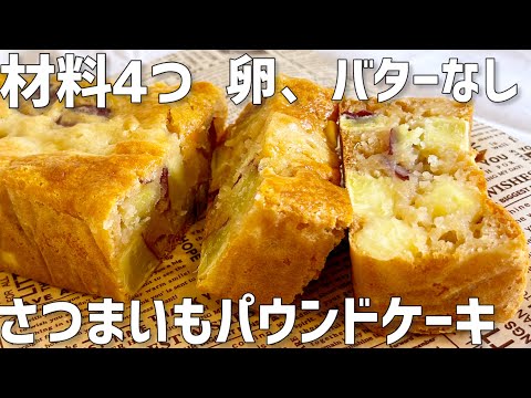 【材料4つ】さつまいもパウンドケーキ作り方〜卵、バターなし簡単〜のサムネイル