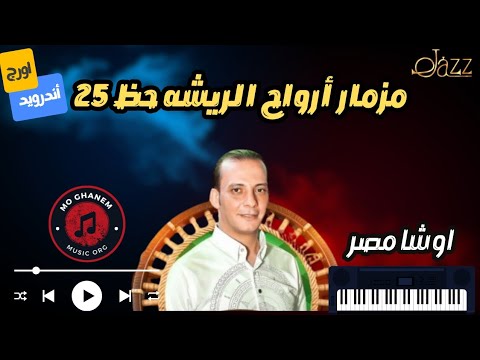 مزمار أرواح الريشه القشاش محمد اوشا 2025 الحظ المنتظر
