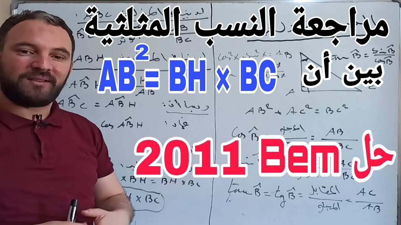 النسب المثلثية حل bem 2011