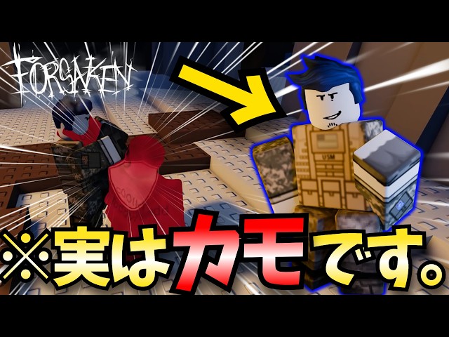 ゲスト1337、実は『カモ』なんです…[ROBLOX/ロブロックス/FORSAKEN