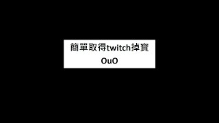 簡單取得twitch掉寶