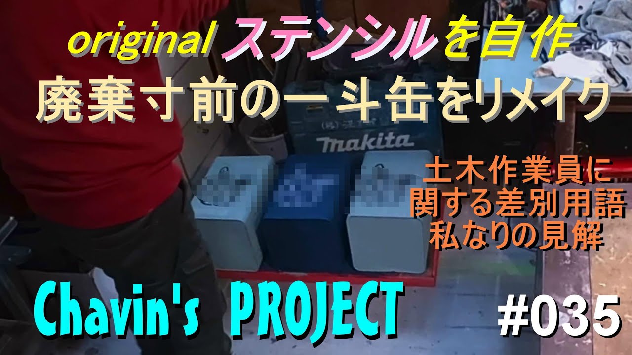 035 originalステンシルで一斗缶をリメイク - YouTube