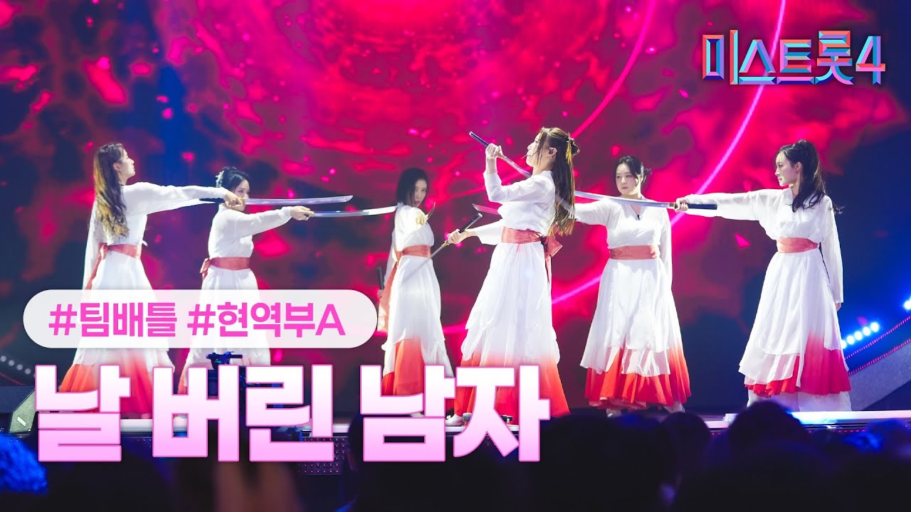 [클린버전] 현역부A - 날 버린 남자 ❤미스트롯4 4화❤ TV CHOSUN 260108 방송