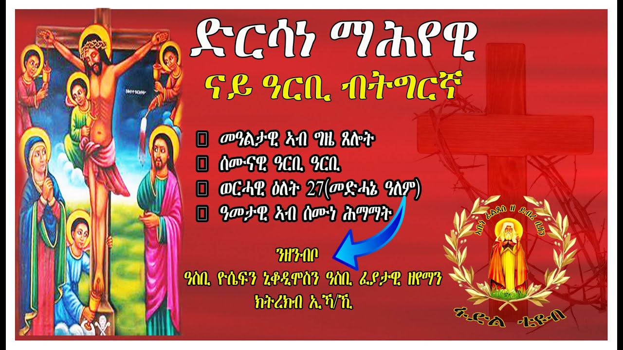 ድርሳነ ማሕየዊ ናይ ዓርቢ ብትግርኛ Drsane Mahyewi Nay Arbi