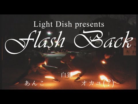 【ヲタ芸】Flash Back【Light Dish】