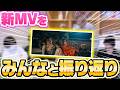 【放課後NEON】「サクラフブキ」MV初見で大爆笑!?