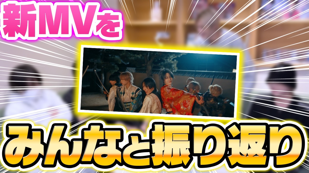 【放課後NEON】「サクラフブキ」MV初見で大爆笑！？