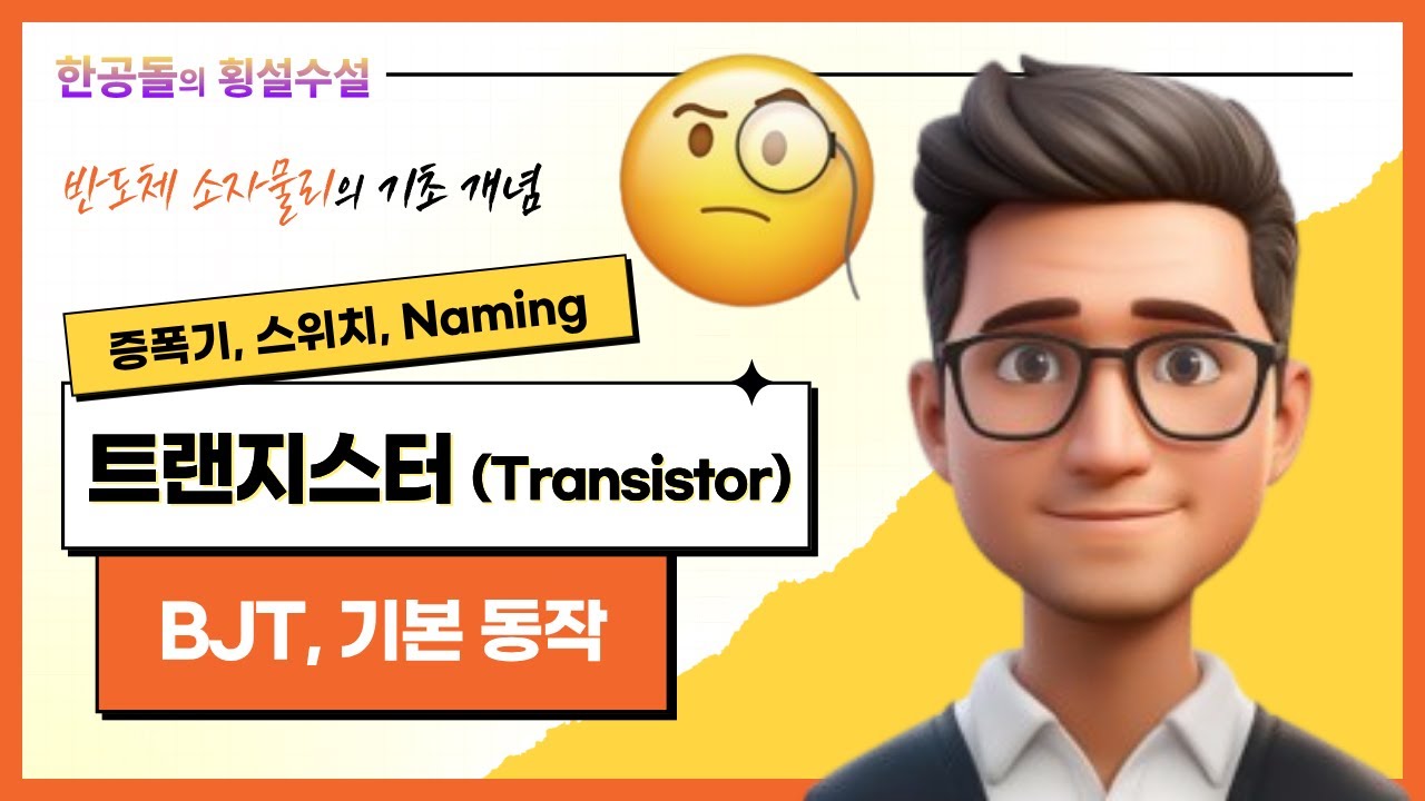 트랜지스터의 기본 동작