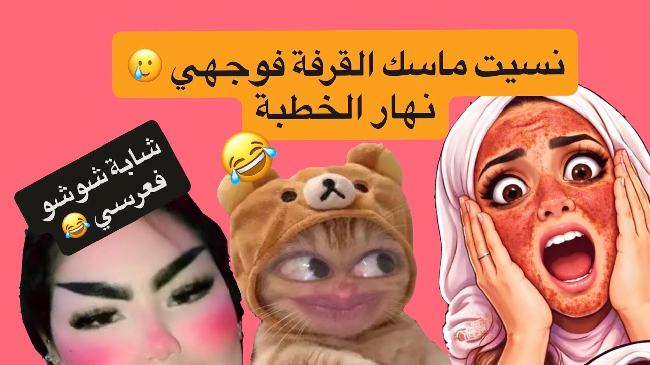 عرسي بدا بماسك القرفة 🫠.. وسالا بفضيحة 😂 #موت_ضحك #قصص_مغربية_واقعية #قصص_زينب #lambelghali 