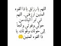 اللهم يا رزاق ياذا القوة المتين ارزقني