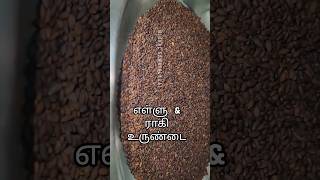 ராகி &amp; எள்ளு உருண்டை #trending #viral #snacks