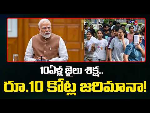 Central Govt Sensational Decision : 10ఏళ్ల జైలు శిక్ష, రూ.10 కోట్ల జరిమానా! | NEET Paper Leak | TV5 - TV5NEWS