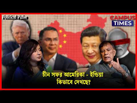 চীনের সাথে গা মাখামাখি করতে গেলে আমেরিকা বিরক্ত হবে: মাহবুব কামাল | Mahbub Kamal | Political Pulse