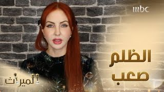 الميراث: صوفي مصدومة من كذبة غادة عليها وموقف راشد