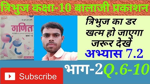 exercise 7.2 class 10th Balaji Prakashan||प्रश्नावली 7.2 कक्षा 10 बालाजी प्रकाशन||त्रिभुज||triangle