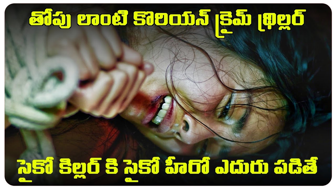 ఊరు మొత్తం సైకో గాల్లే I Saw the devil korean thriller movie