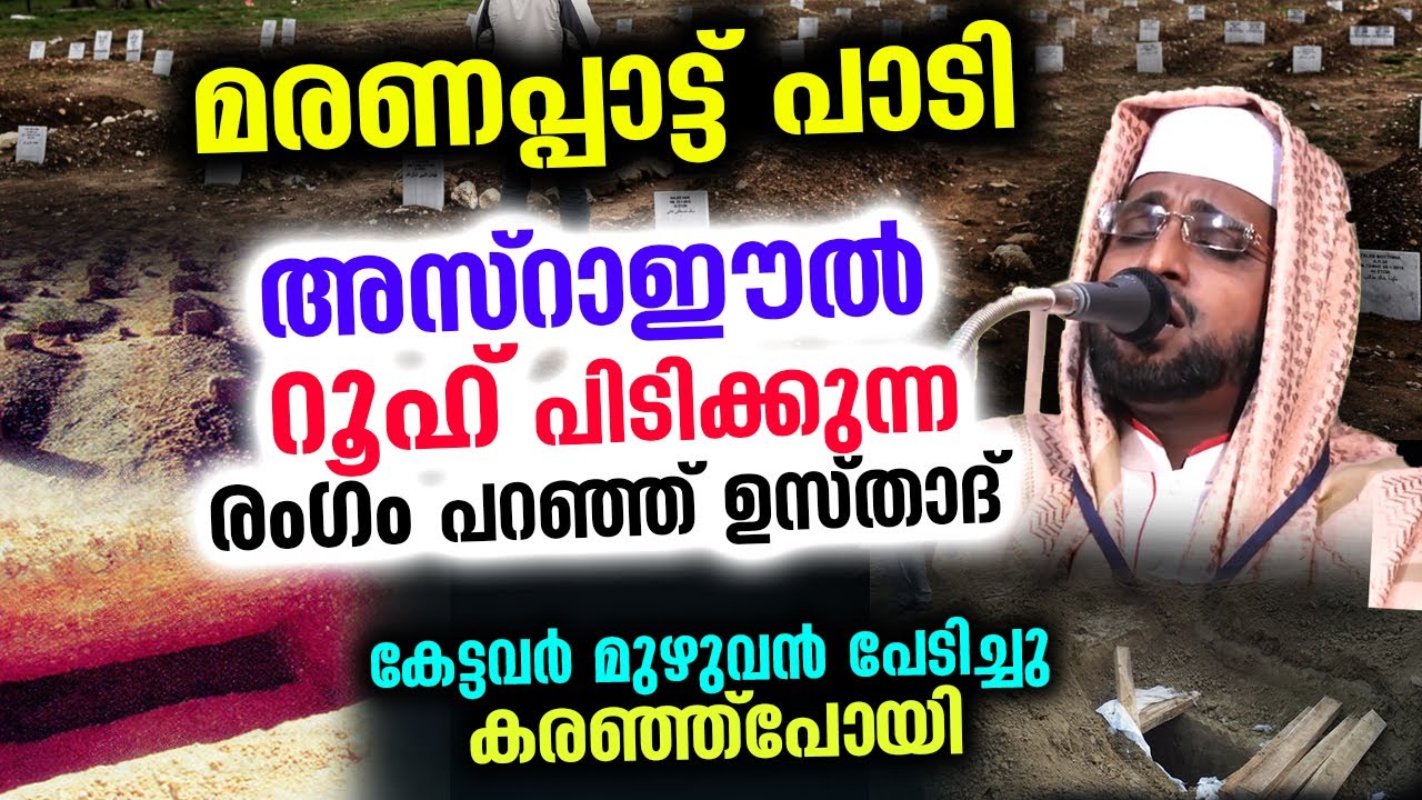 മരണപ്പാട്ട് പാടി അസ്രാഈൽ റൂഹ് പിടിക്കുന്ന രംഗം.. കേട്ടവർ മുഴുവൻ പേടിച്ചു കരഞ്ഞ്പോയിAzrael Malayalam