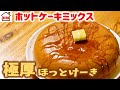 炊飯器とホットケーキミックス200gで簡単極厚ホットケーキ