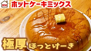 炊飯器とホットケーキミックス200gで簡単極厚ホットケーキ