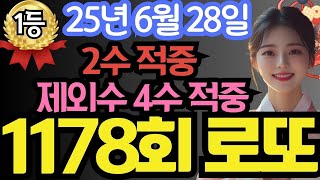 [1178회 로또] 로또1등 2수 적중, 제외수 4수 완전적중 !! 절대 놓치지 마세요🌟 6월28일 당첨번호 #로또 #재물운