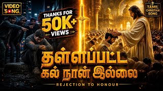 தள்ளப்பட்ட கல் நான் இல்லை 👑🔥 | UDM Presents | Tamil Christian Video Song |#tamilchristiansong 