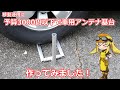 【アンテナ工作】移動運用時に使う車用アンテナ基台を予算3000円以下で自作してみました!【アンテナ基台】