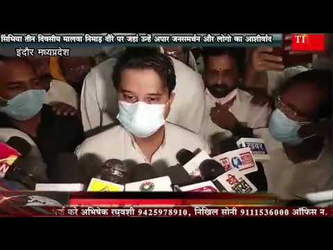 सिंधिया तीन दिवसीय मालवा निमाड़ दौरे पर जहां उन्हें अपार जनसमर्थन और लोगो का आशीर्वाद  मिला