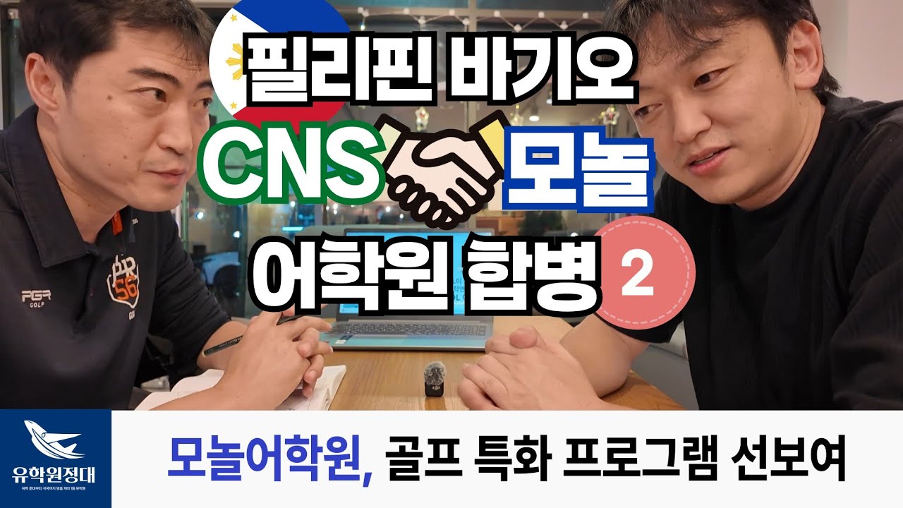 CNS-MONOL 어학원 2편 'MONOL센터' | 공부, 운동 두마리 토끼 잡기 