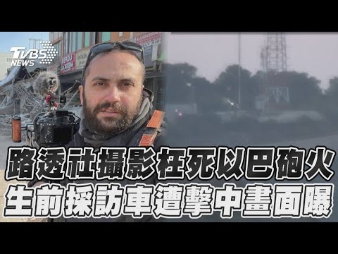 路透社攝影枉死以巴砲火　生前採訪車遭擊中畫面曝｜TVBS新聞