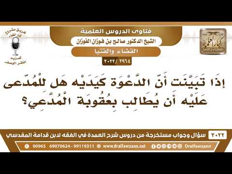 [2964 -3022] إذا تبينت أن الدعوة كيدية هل للمدعى عليه أن يطالب بعقوبة المدعي؟