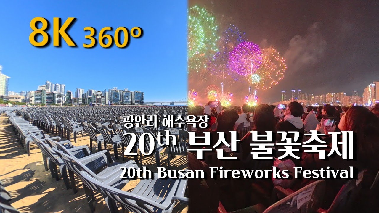 광안리 해수욕장& 20th 부산불꽃축제 | 360º 8K 실황 관람 | 부산 광안리🇰🇷