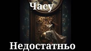 картинка: Zerath flame project - Часу недостатньо