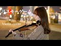 リスキーゲーム / Risky Game ヴァイオリンで弾いてみた【Violin cover】