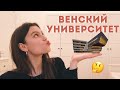 КАК Я ПОСПУПИЛА В ВЕНСКИЙ УНИВЕРСИТЕТ??!