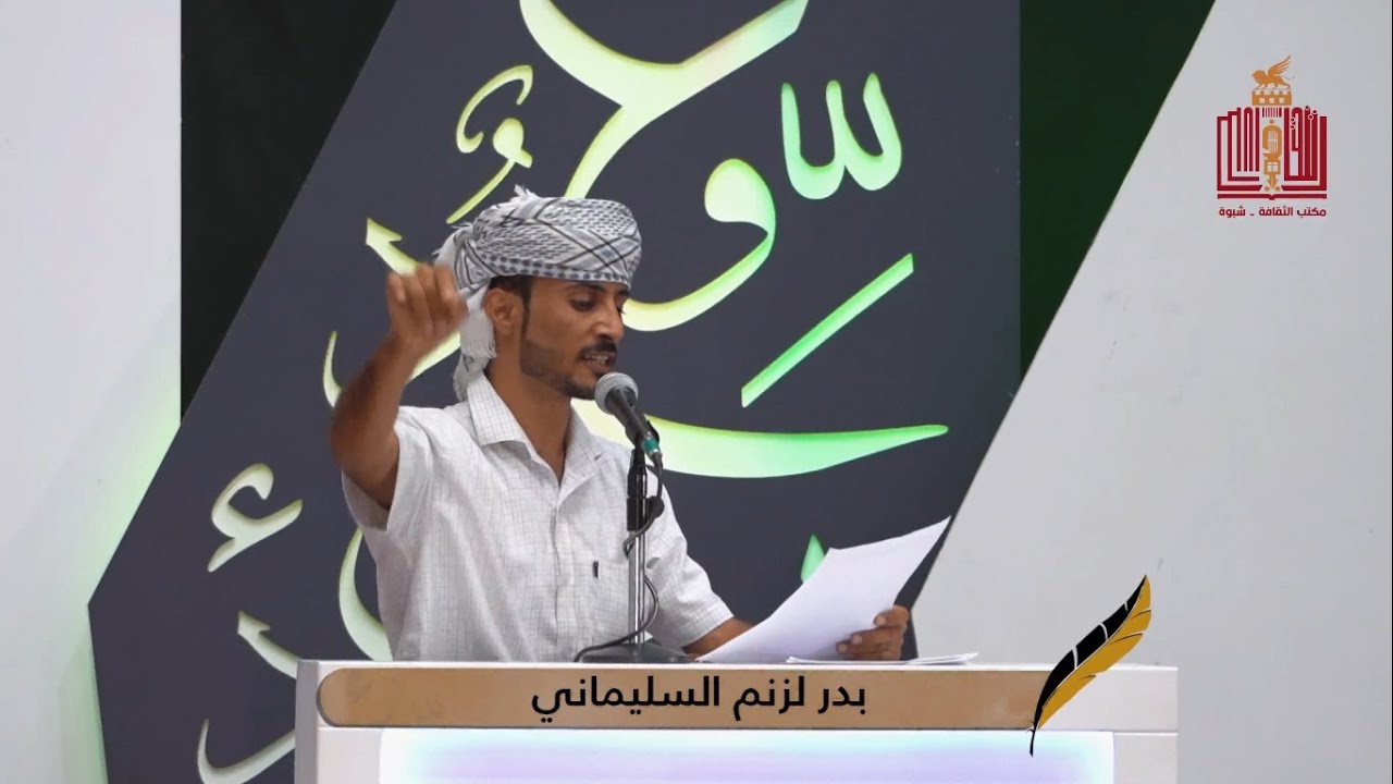 قصيدة الشاعر بدر لزنم السليماني | الحلقة 23 الثالثة والعشرون | شاعر شبوة 2