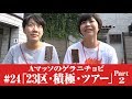 #24【Ａマッソのゲラニチョビ】23区・積極・ツアーPart2
