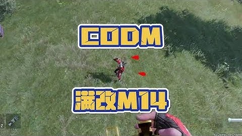 使命召唤手游：我金蛋满改M14秒你一下怎么了？ #使命召唤手游CODM