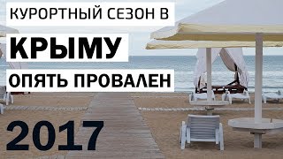 Курортный сезон в Крыму 2017 г. Опять провален.