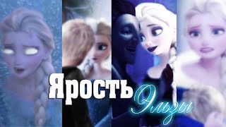 ❄Frozen:Ярость Эльзы | Все серии !