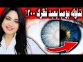 تناوله يوميا يعيد نظرك 200 أفضل طعام يقوى النظروالرؤية أقوى تمرين للعين أفضل فيتامين لضعف النظر
