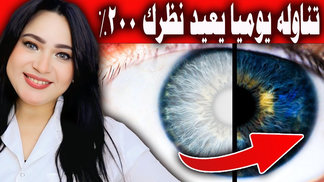 تناوله يوميا يعيد نظرك 200% .أفضل طعام يقوى النظروالرؤية /أقوى تمرين للعين /أفضل فيتامين لضعف النظر