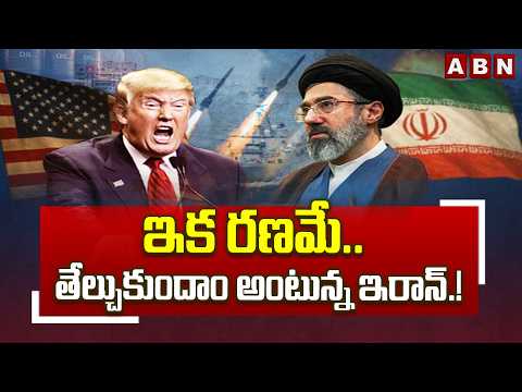SIGNATURE: ఇక రణమే.. తేల్చుకుందాం అంటున్న ఇరాన్.! | Iran-America Conflict | Trump | ABN Telugu - ABNTELUGUTV