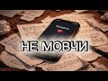 Не мовчи Прем єра нової української пісні 2026 