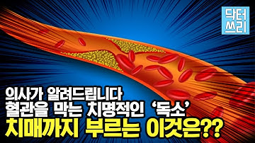 당신의 혈관을 막히게 하는 "치명적인 독소"를 제거하라 – 치매까지 부르는 이것은?