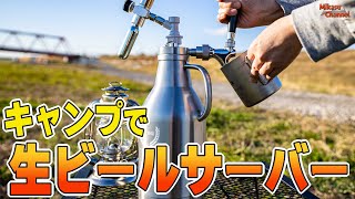 キャンプに持っていける生ビールサーバー！アウトドア専用タンブラー「BAKUSHU」が最高すぎた！【キャンプ道具】