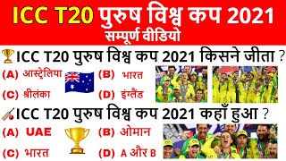 ICC Men's T20 World Cup 2021 | ICC T20 विश्व कप महत्वपूर्ण प्रश्न | Current Affairs 2021 | GkTrick
